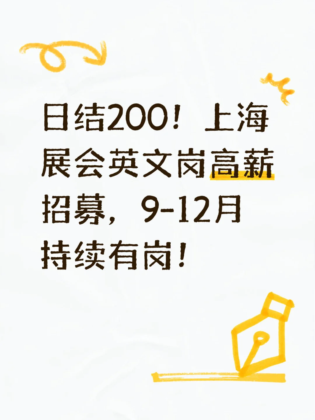 日结200！上海展会英文岗高薪招募，9-12月持