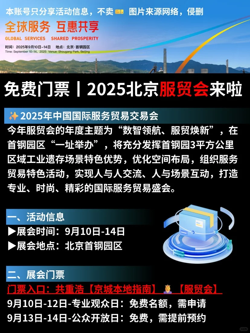 收到通知了吗！2025北京服贸会免费门票来啦