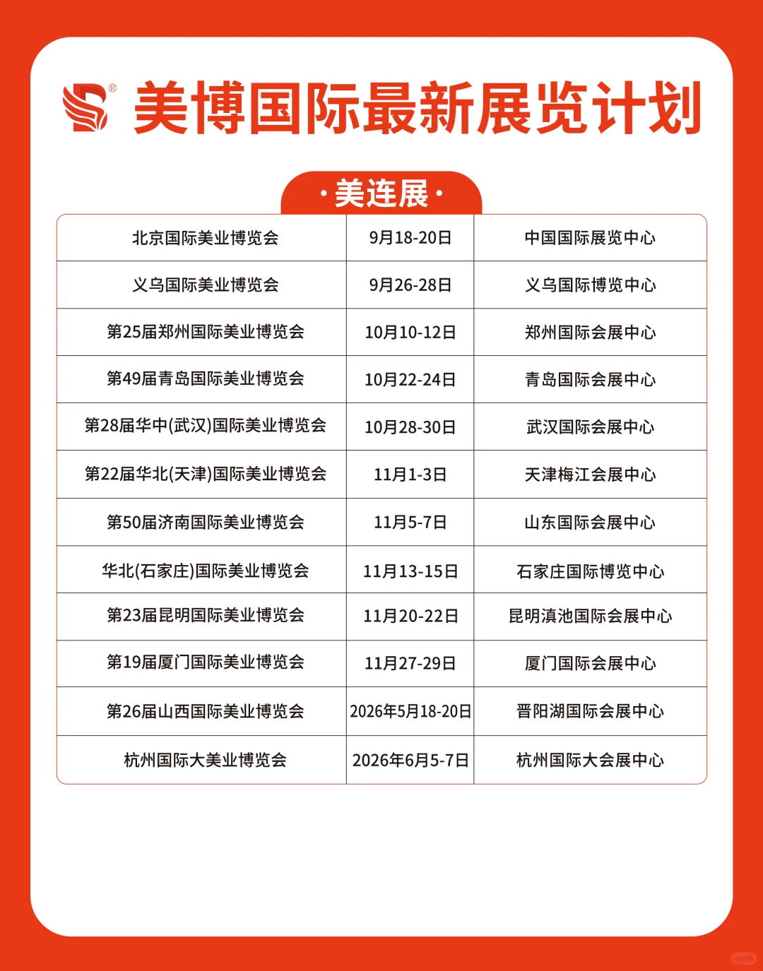 美连展—美业博览会