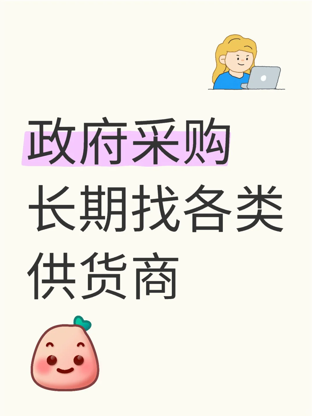 长期找各类供货商