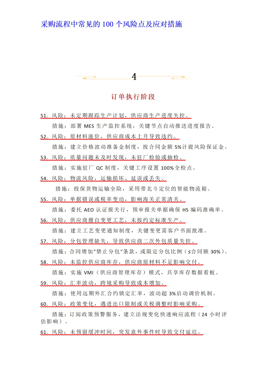 采购流程中常见的100个风险点及应对措施