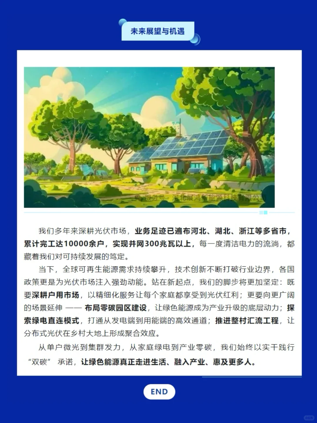 河北展鸿，绿色智慧能源先锋 ♻️