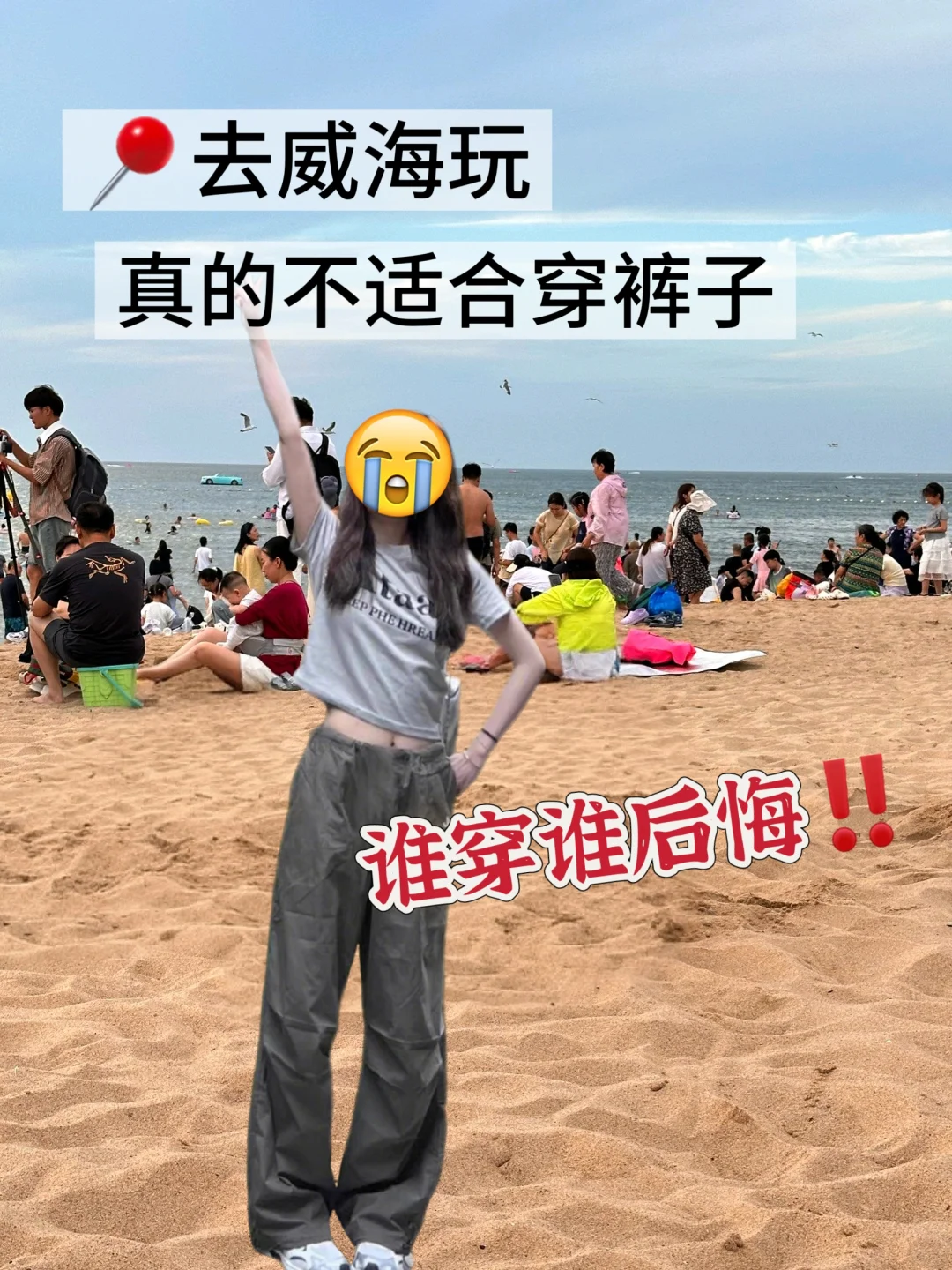 去威海玩真的不适合穿裤子...谁穿谁后悔❗