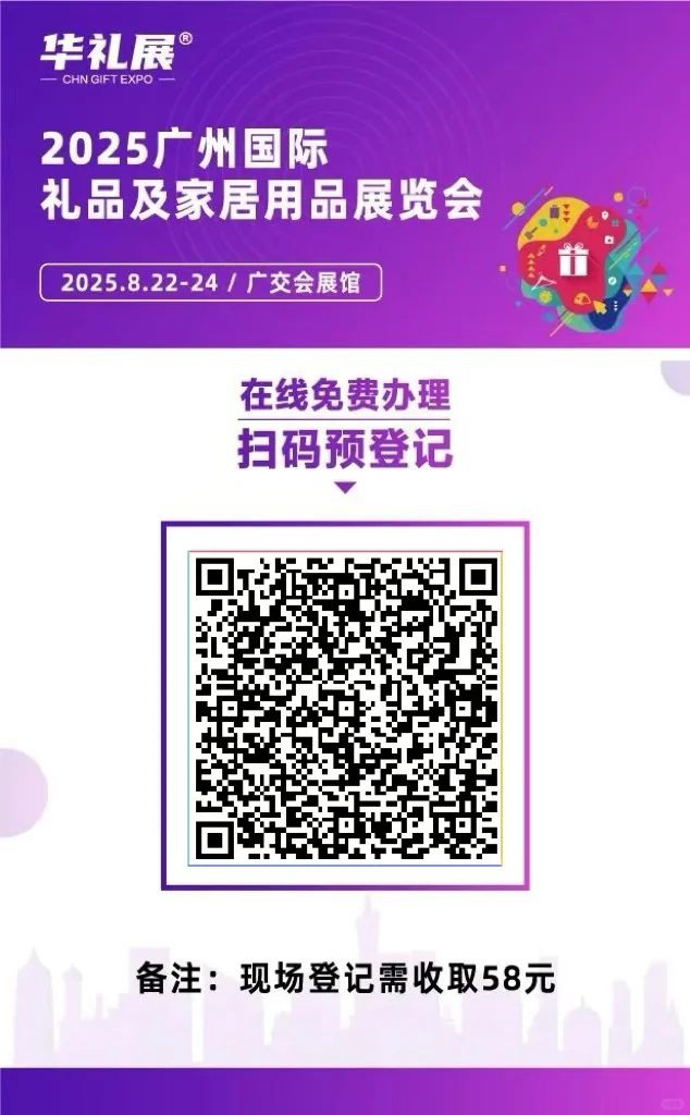 重要！2025广州礼品家居展今日开展！