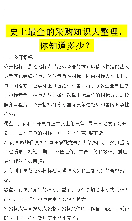 ?采购人必看！6 大采购方式干货整理～