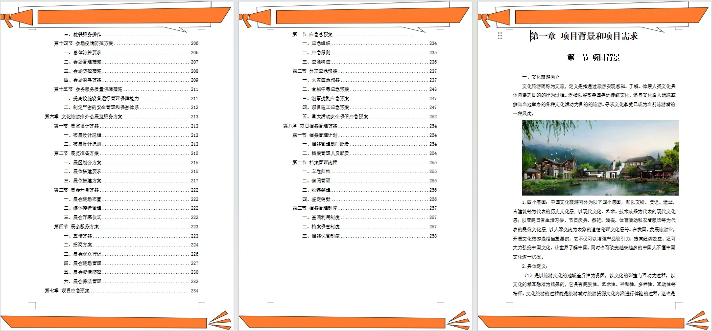 文化旅游推介会投标方案～