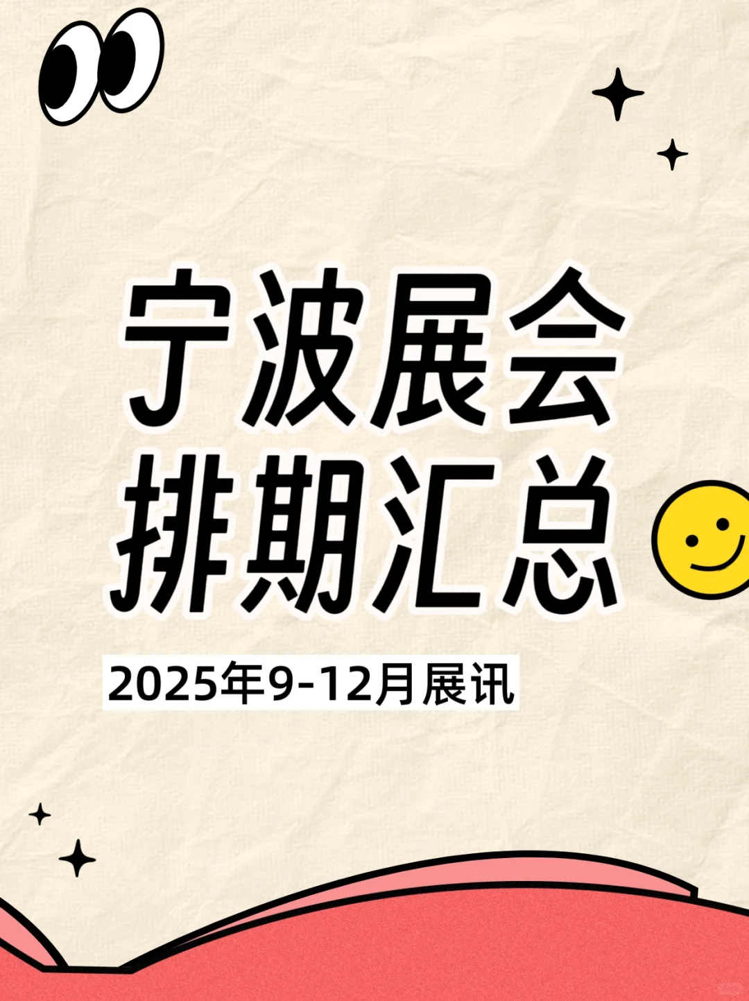 2025年宁波展会排期汇总???