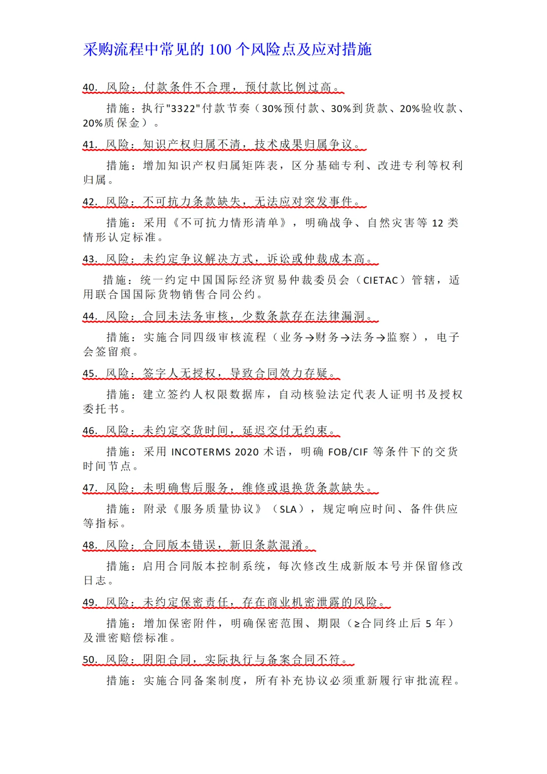 采购流程中常见的100个风险点及应对措施