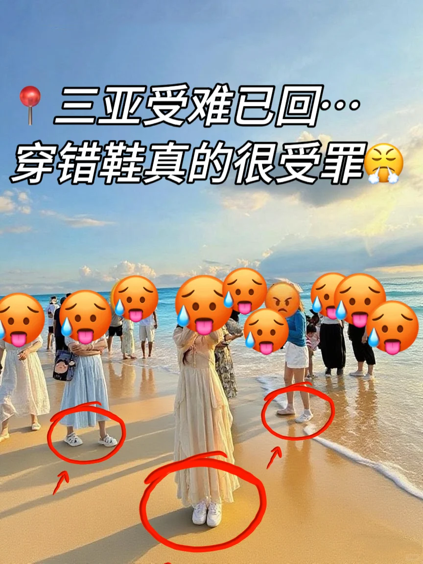准备去三亚的姐妹！真的不要穿错鞋啦！