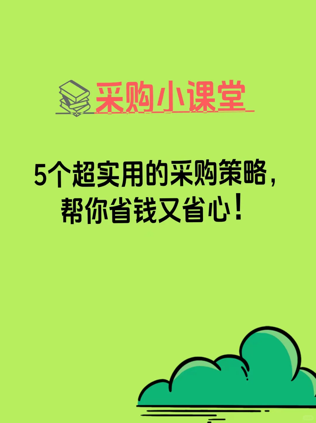 5个超实用的采购策略，帮你省钱又省心！！