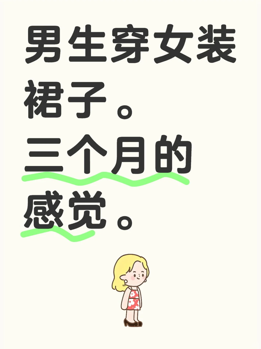 男生穿女装裙子。三个月的感觉。