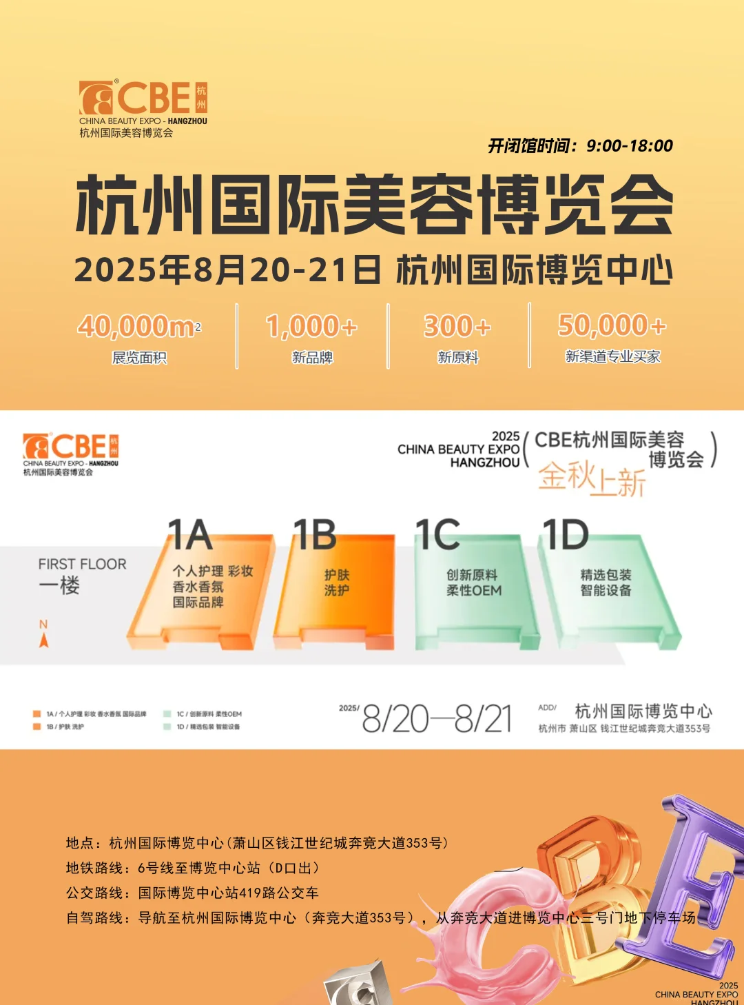 2025杭州美博会攻略（门票+展商+地图）