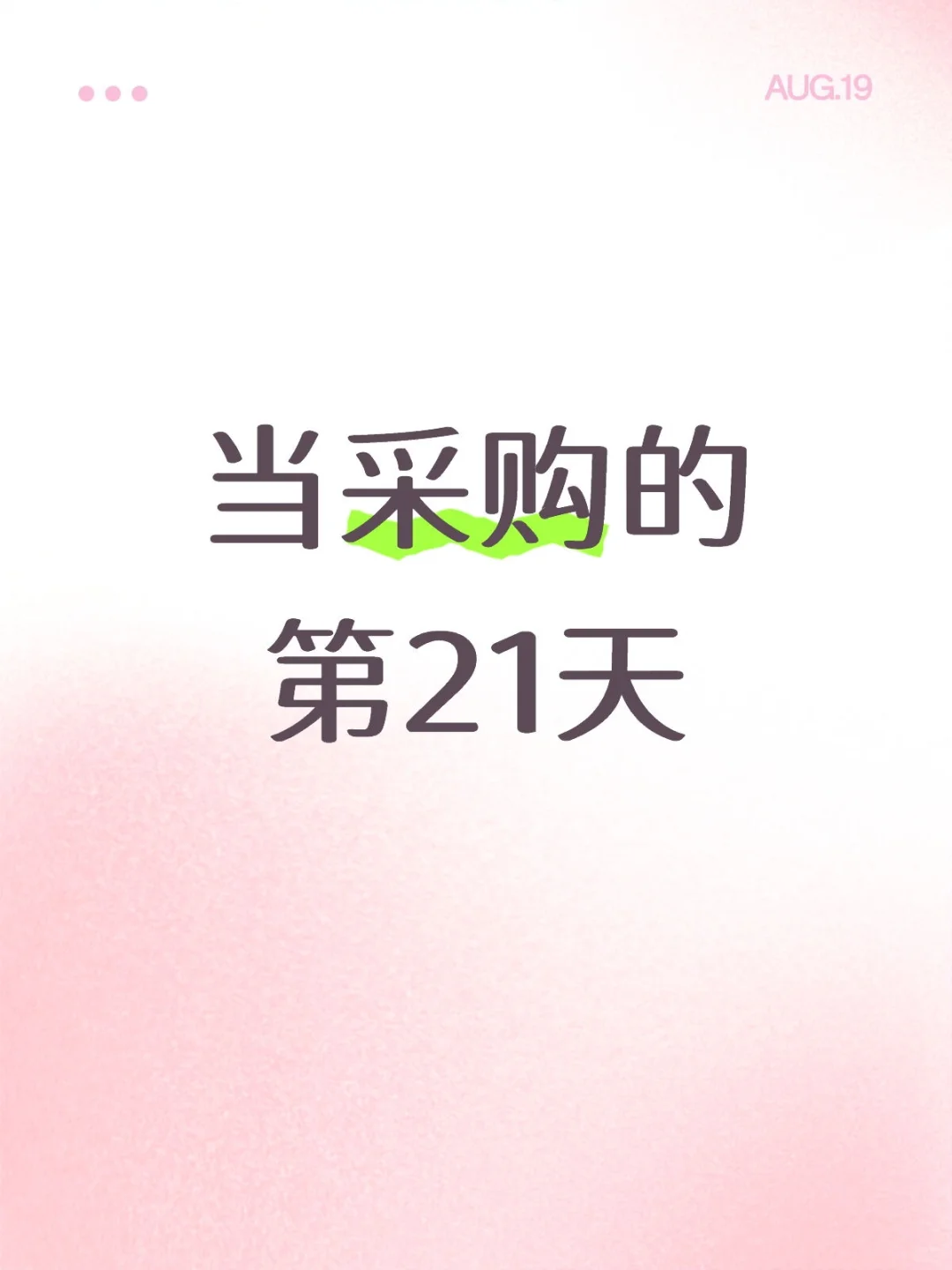 当采购的第21天