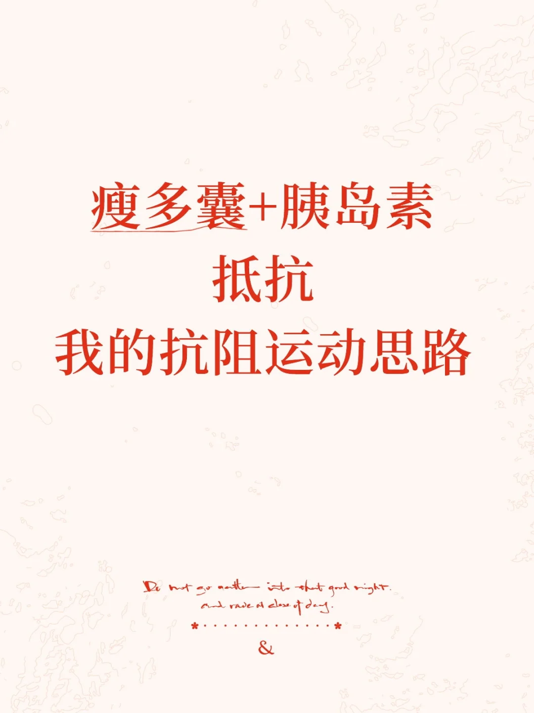 瘦多囊+胰岛素抵抗:我的抗阻运动思路（上）