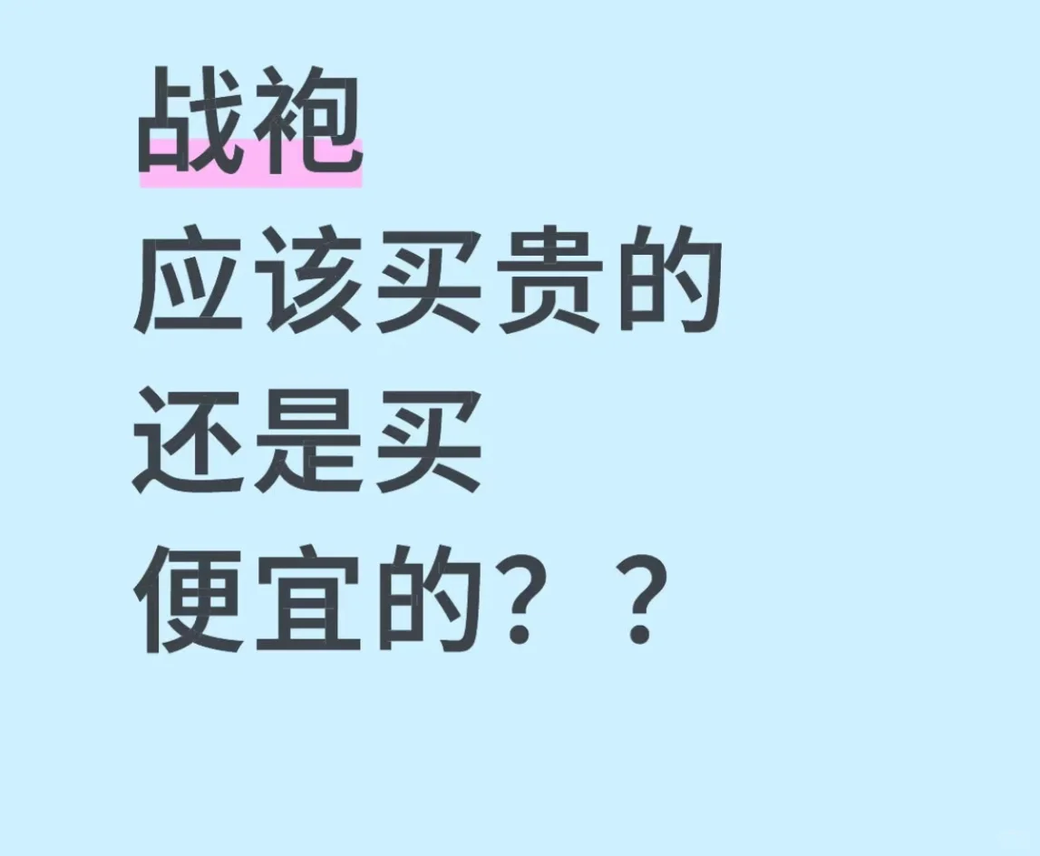 谁说战袍一定要买贵的？