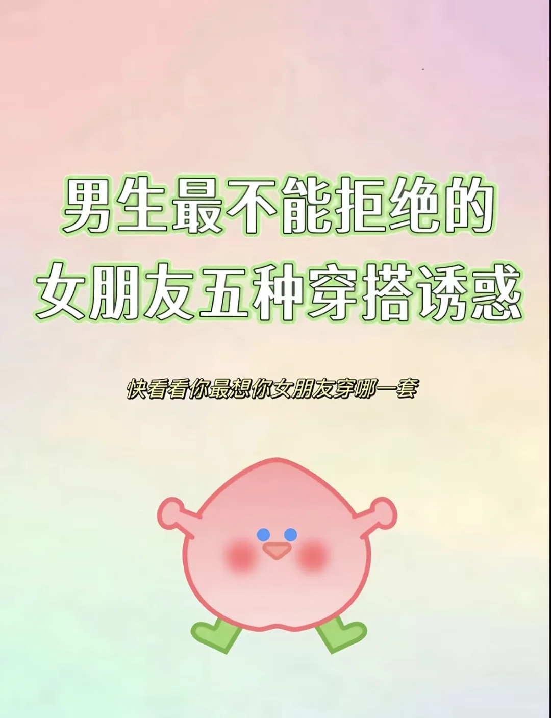 没有男生能抗得住你这样穿～