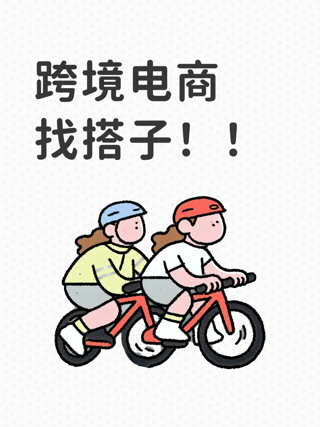 跨境电商找搭子！！