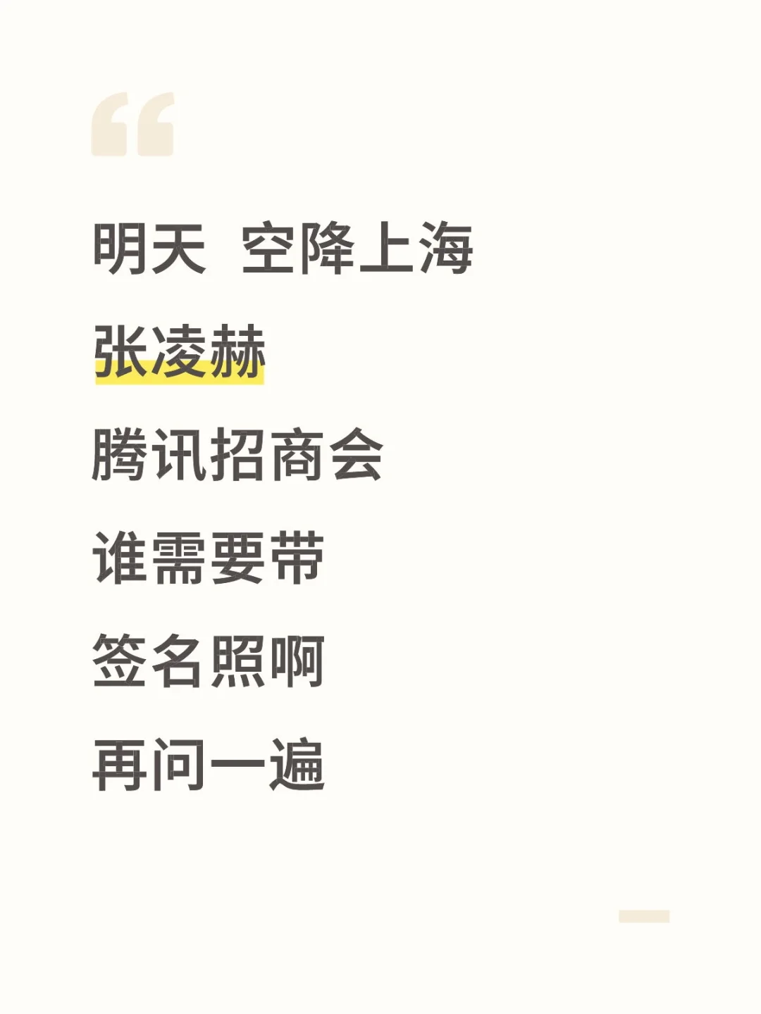 明天，张凌赫签名