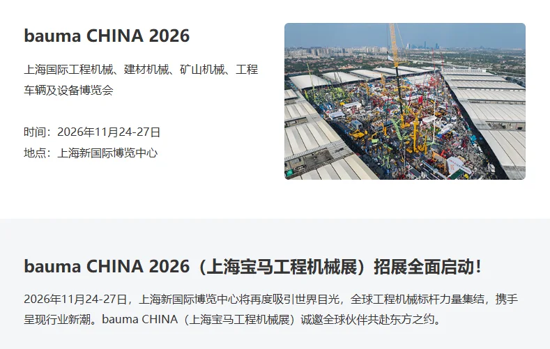 上海宝马展（bauma China 2026）