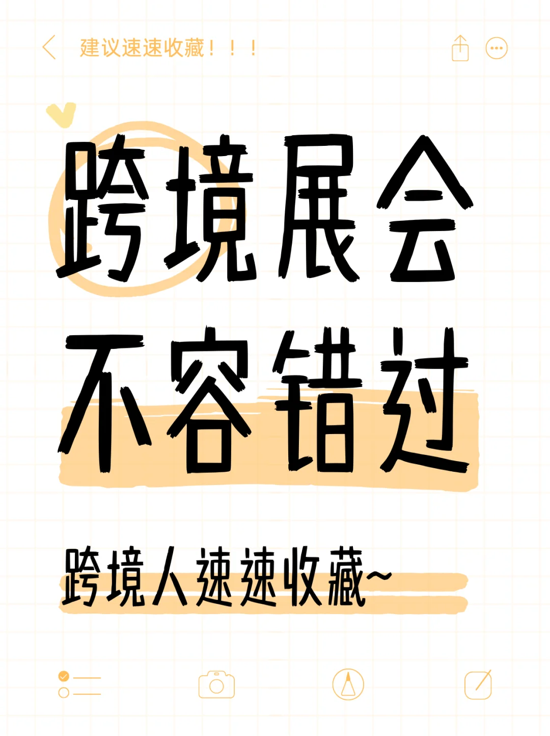 跨境展会不容错过！