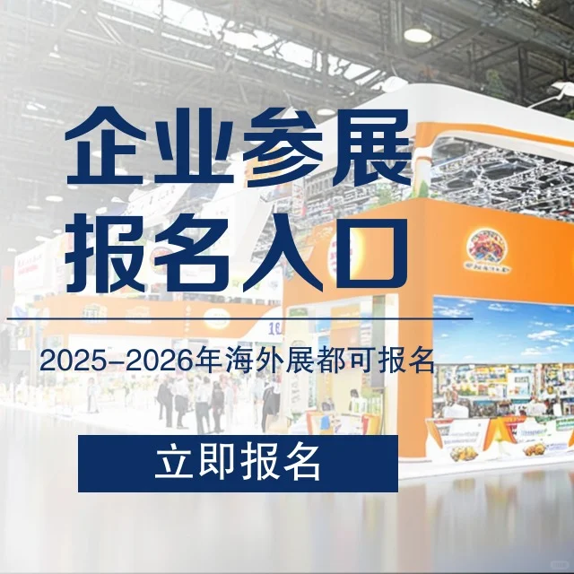 2025-2026年全球展会预定,出国参展免费咨询