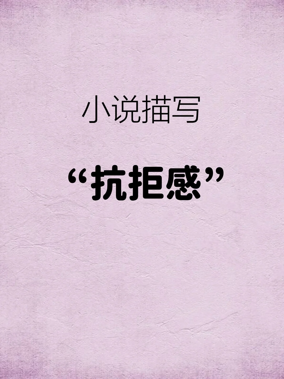 小说描写“抗拒感”