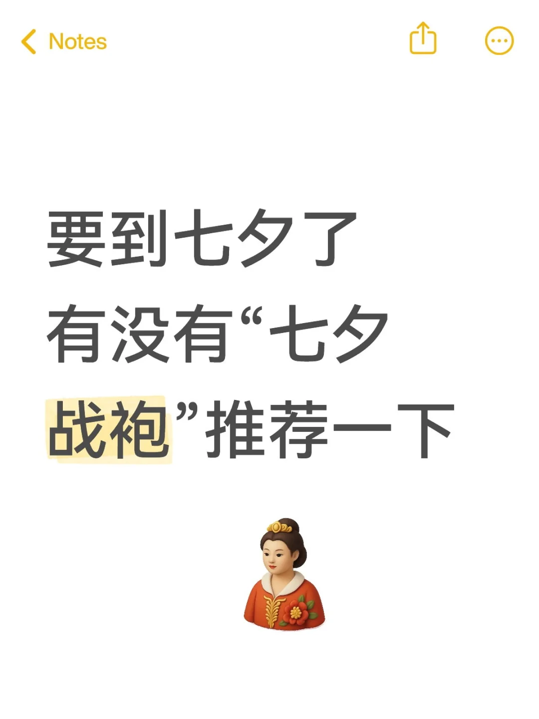 七夕战袍推荐 要six点