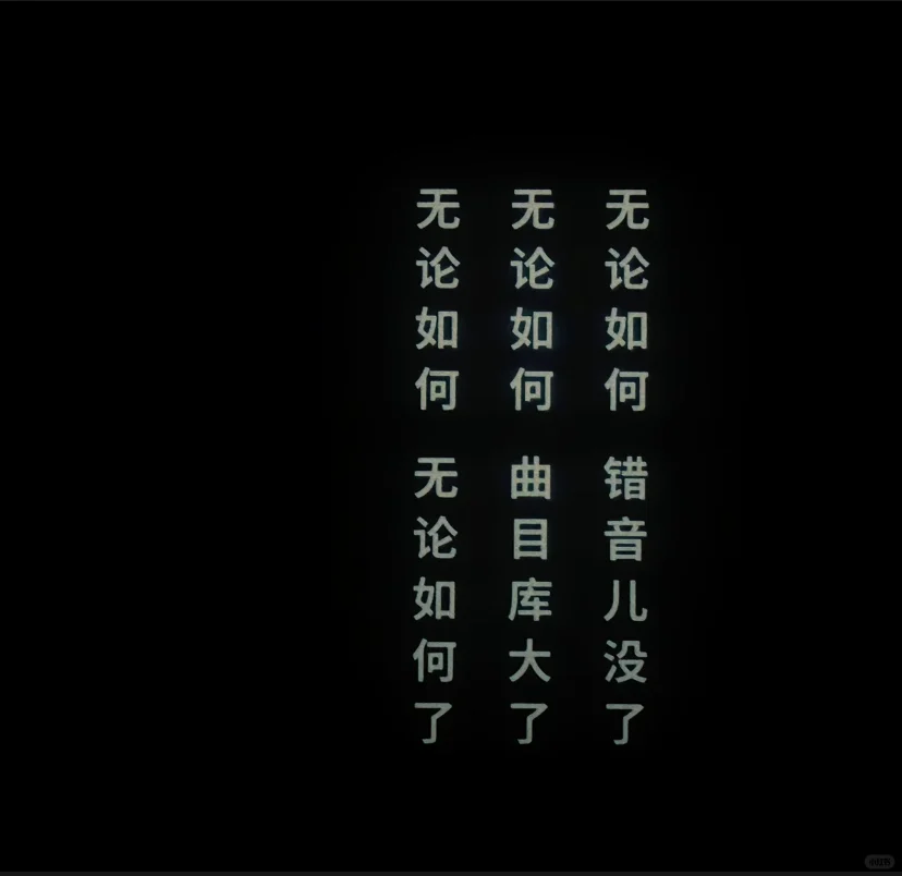 无论如何 无论如何了