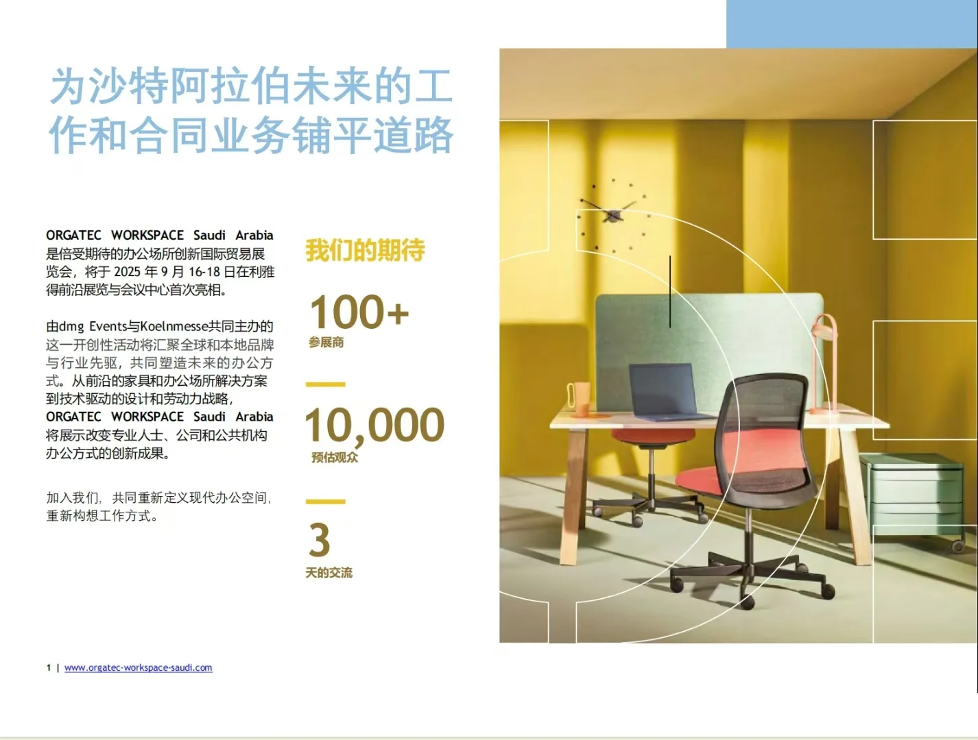 沙特办公展6天观展考察团招募中