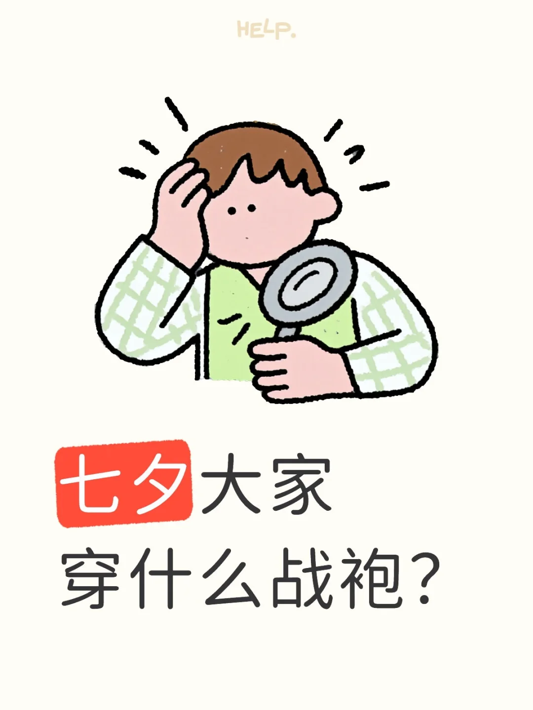 七夕我要穿什么战袍