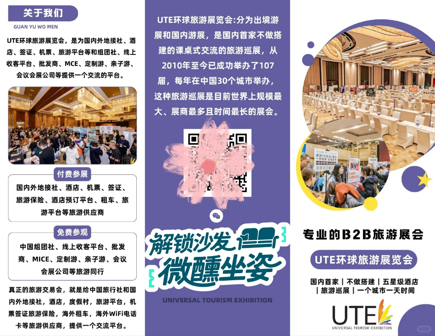 UTE环球旅游展会，等你来！