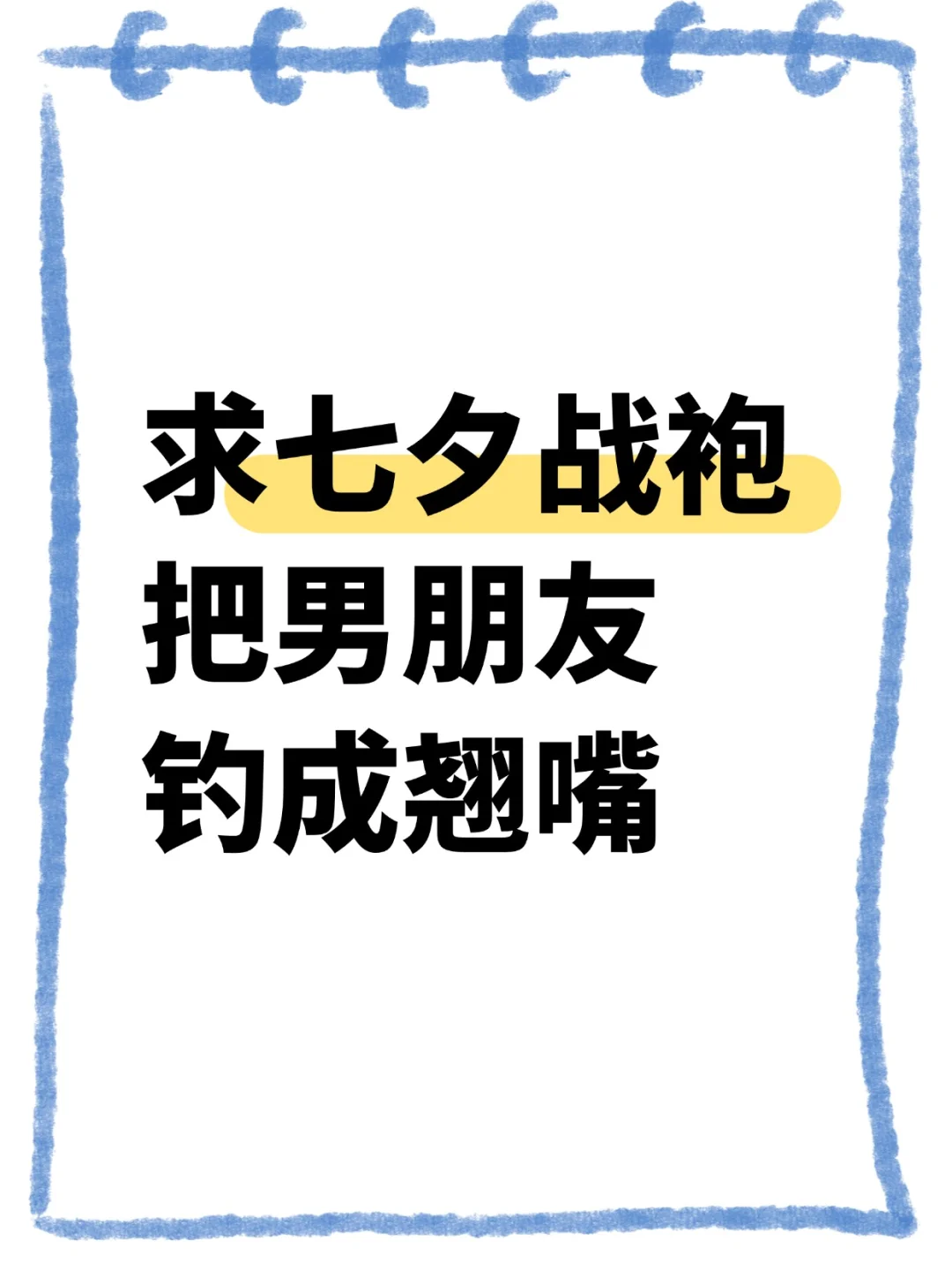 求七夕战袍，姐妹们发发力！