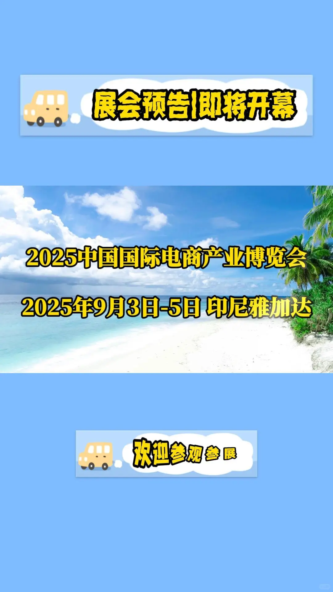 2025中国国际电商产业博览会即将开幕