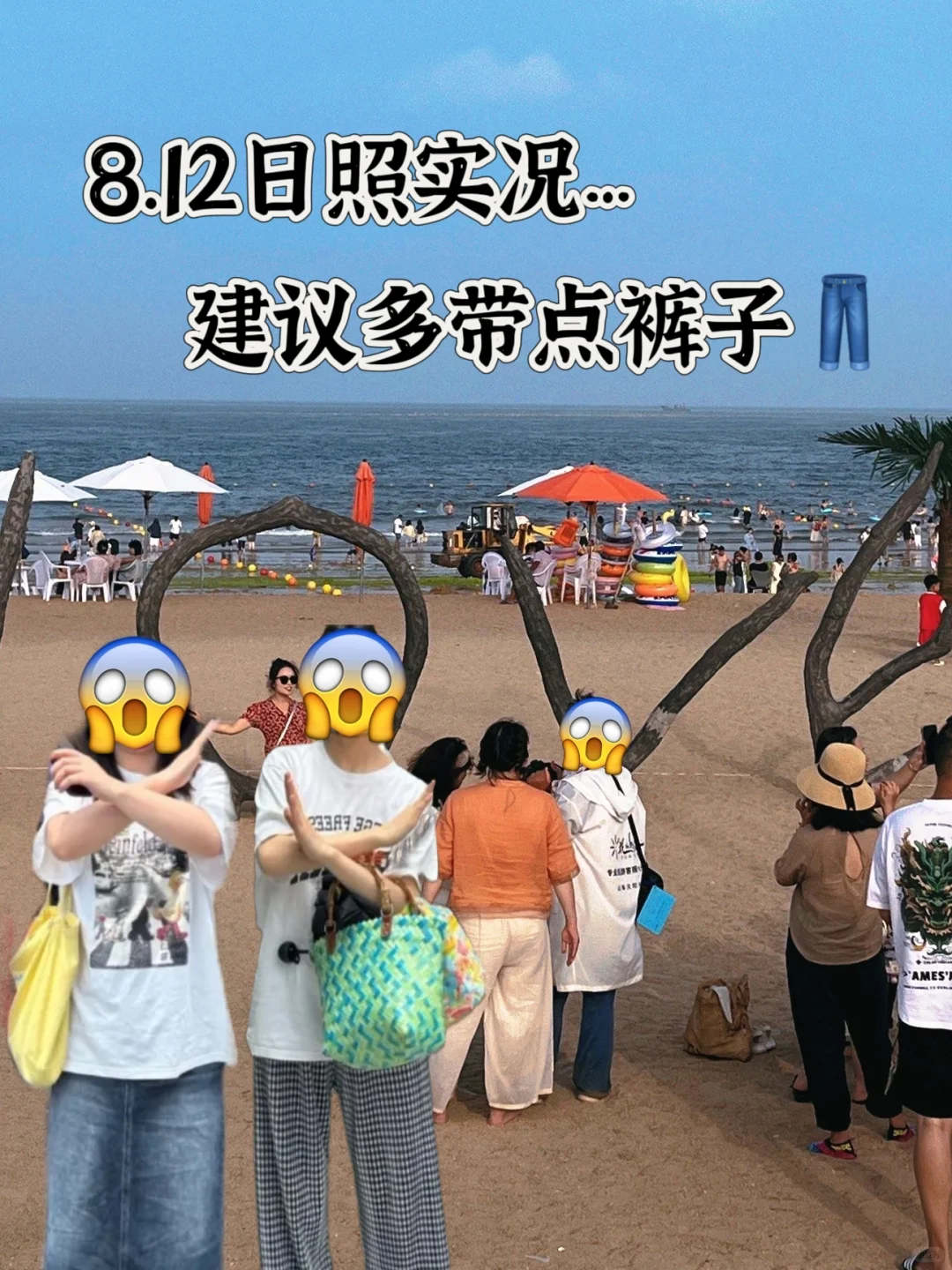 8.12日照实况…建议多带点裤子!!!