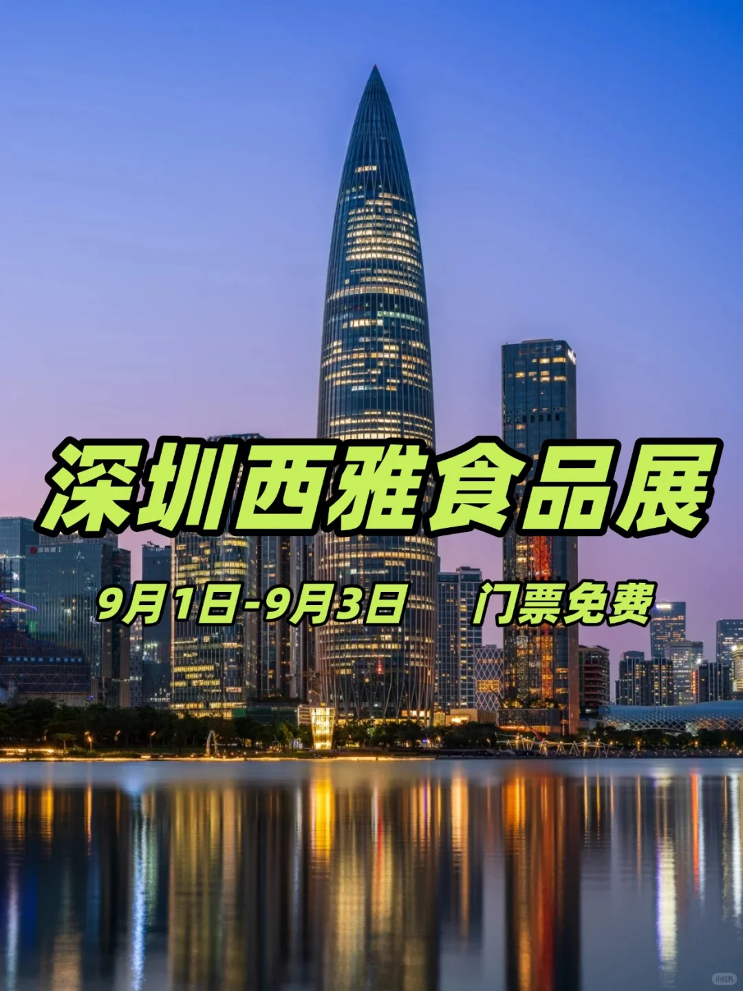 免费预约！深圳西雅食品展9月1日开展