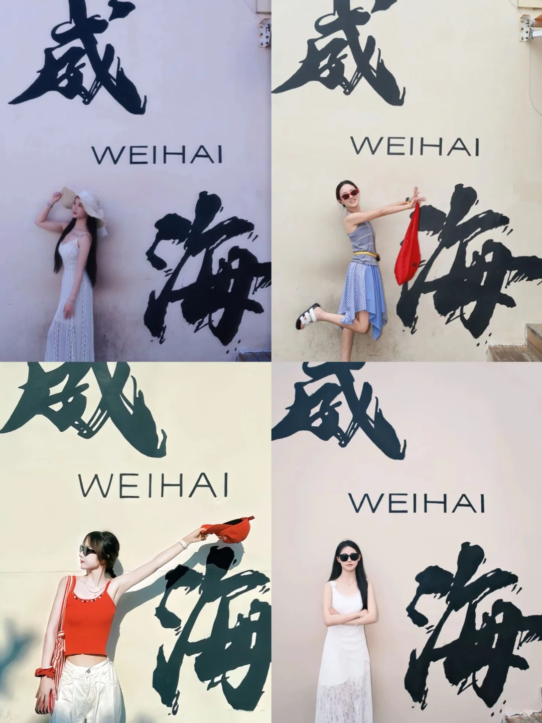 存一些威海拍照姿势（旅行篇）