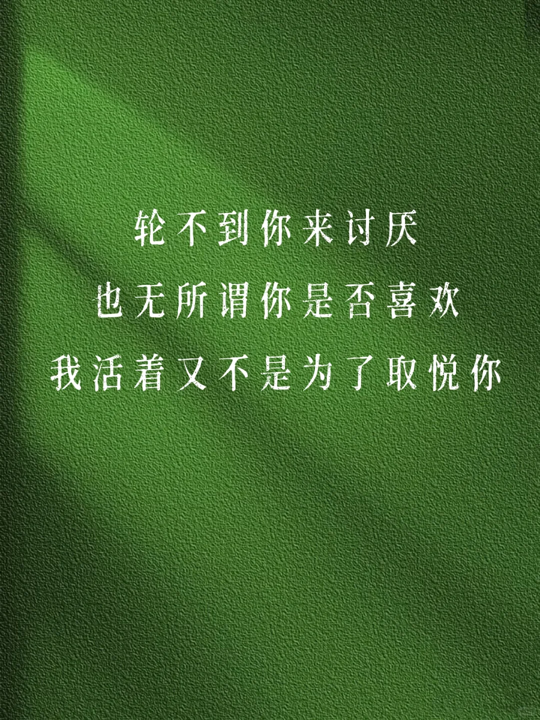 ?反PUA｜轮不到你讨厌 也无所谓你喜欢