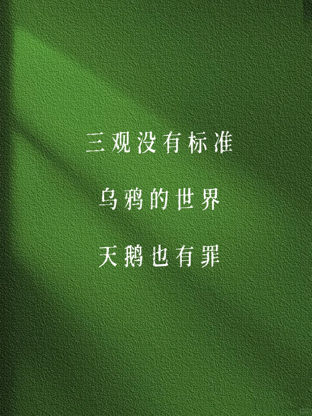 ?反PUA｜轮不到你讨厌 也无所谓你喜欢