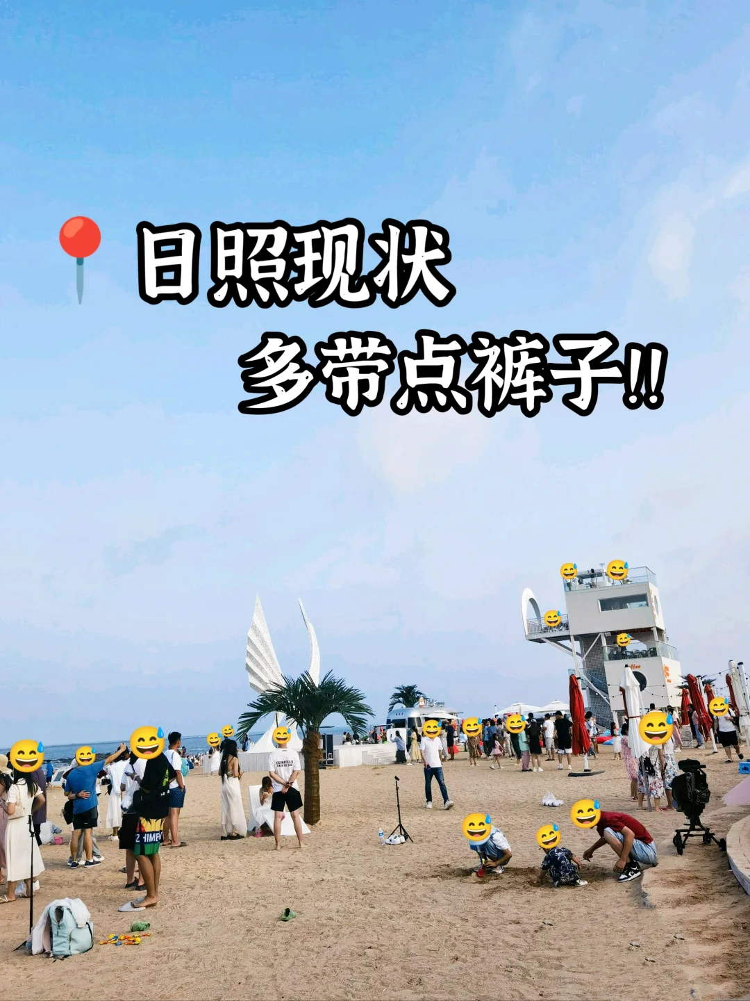 快记住吧！！近期少带裙子去日照……