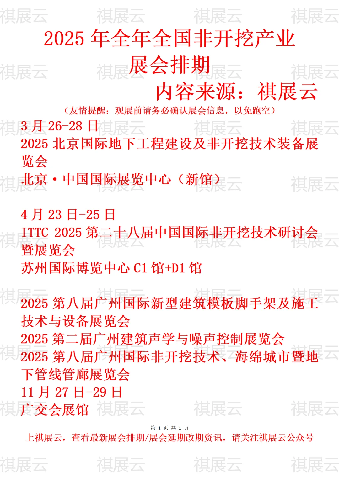 2025年全国非开挖技术产业展会排期