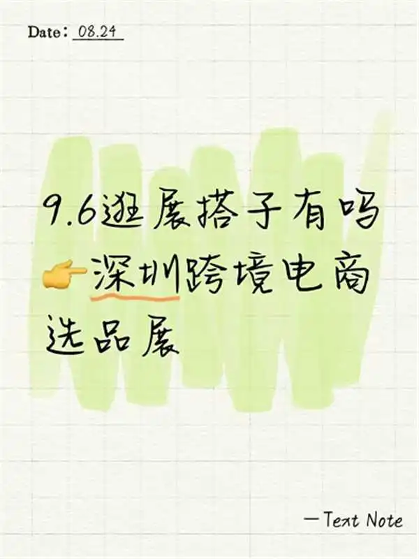 深圳跨境电商选品展求逛展搭子！