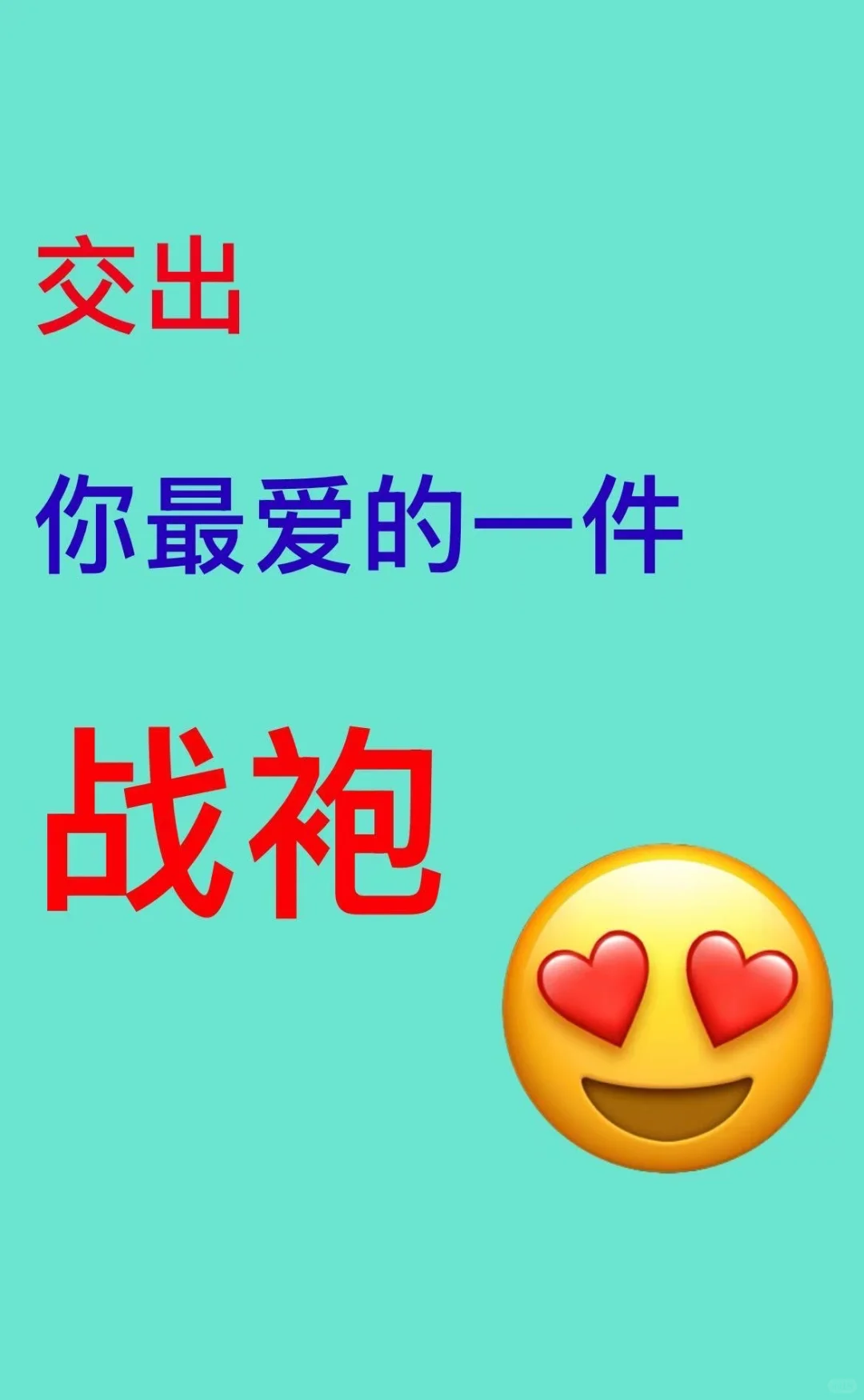 美艳动人的战袍到底都谁在穿