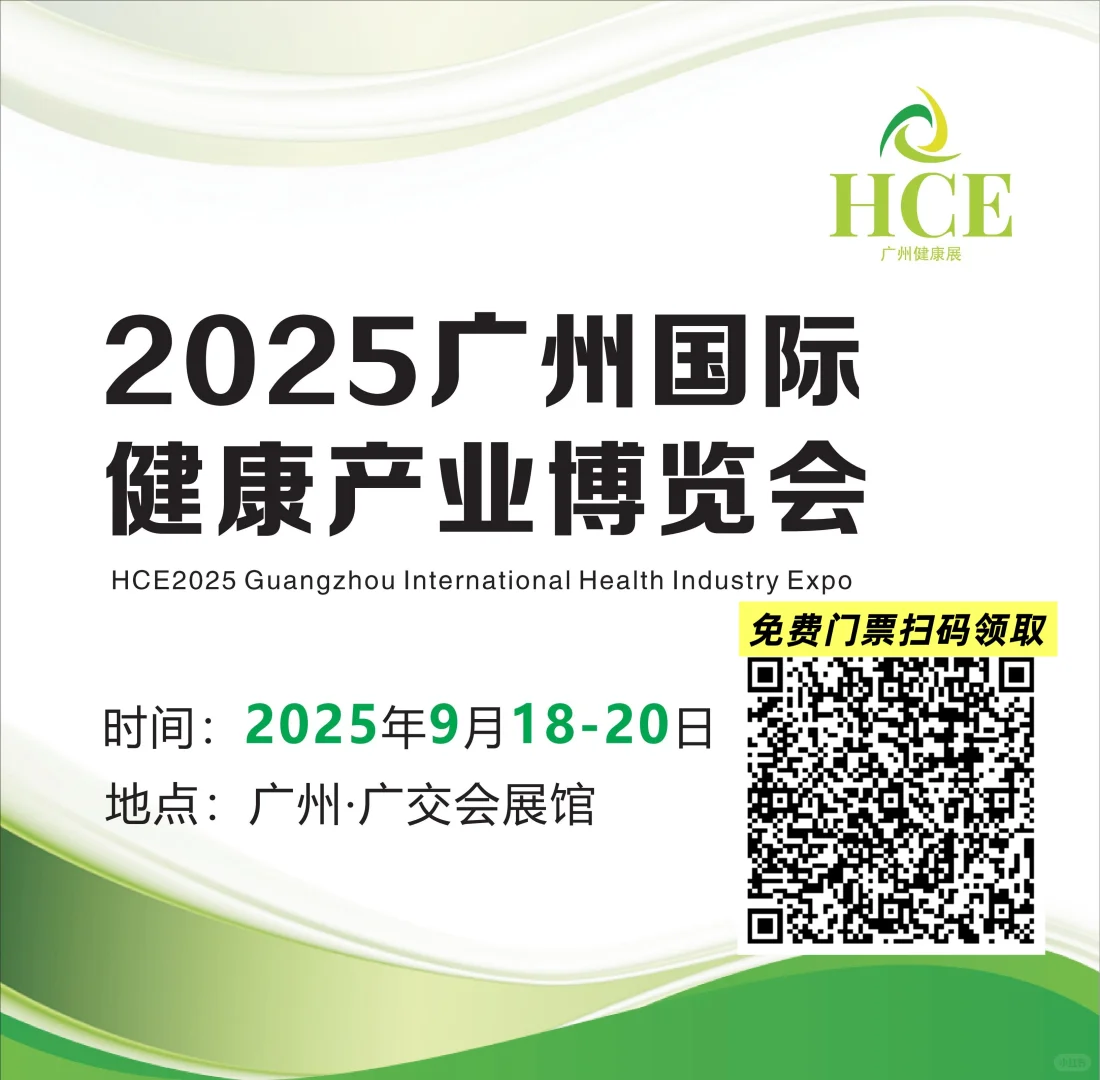 2025广州国际健康产业博览会来袭