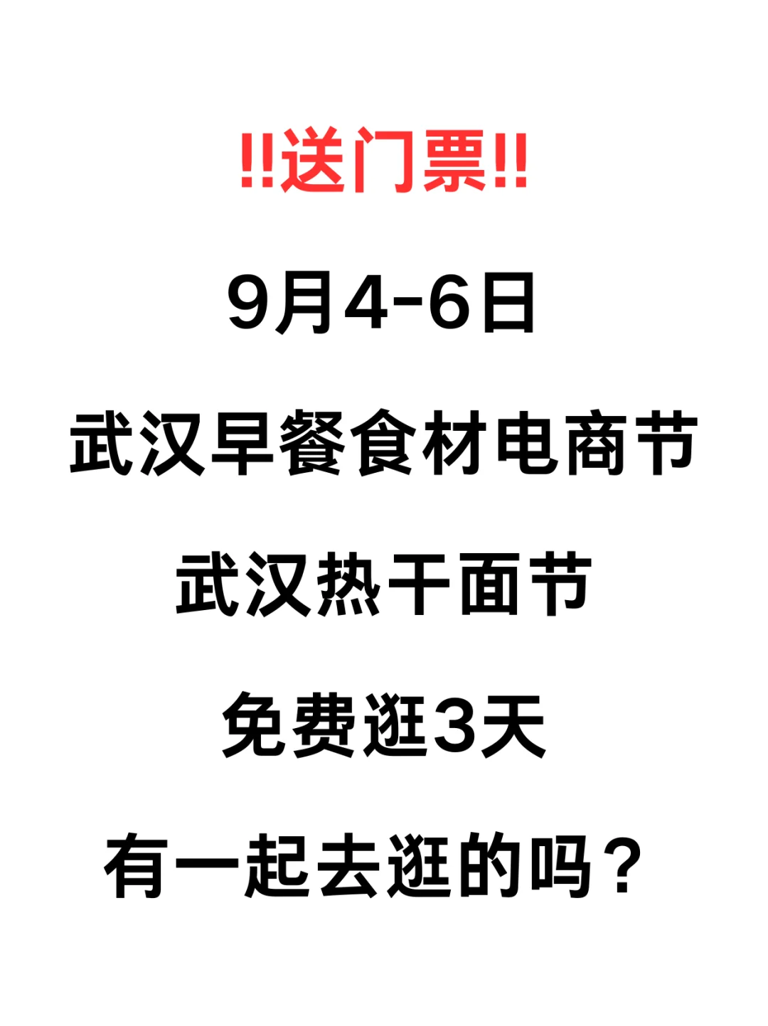 有赠票！武汉热干面节有一起的吗