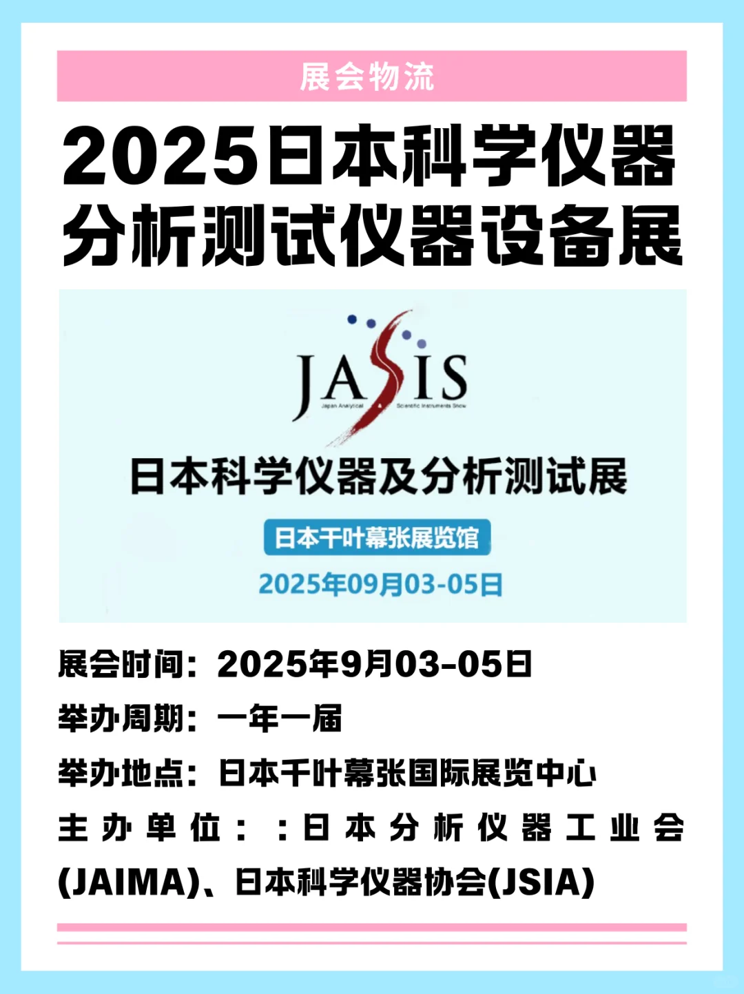 2025日本科学仪器设备展会—展品运输专线