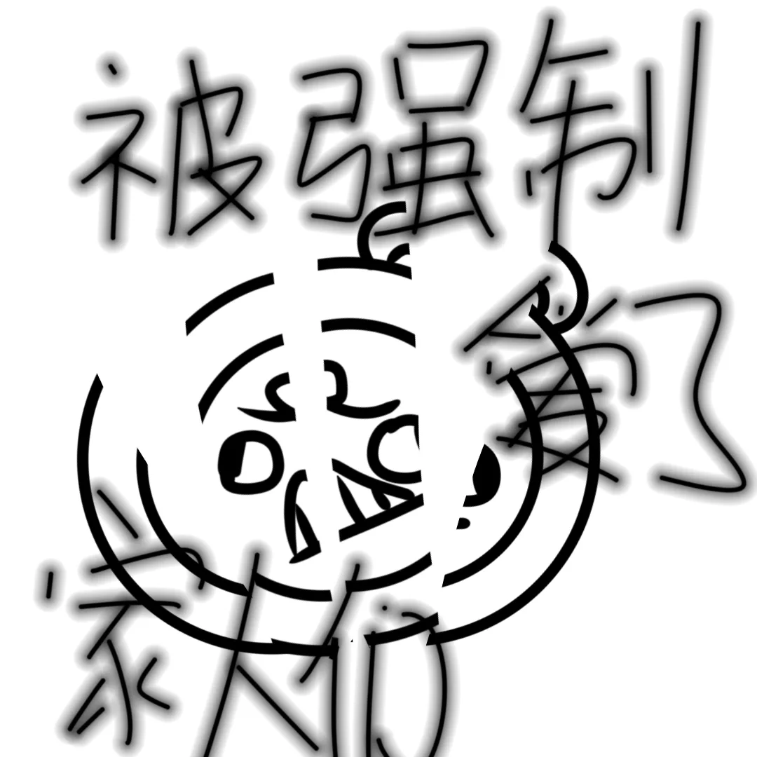 我承认我是火柴一擦就燃?