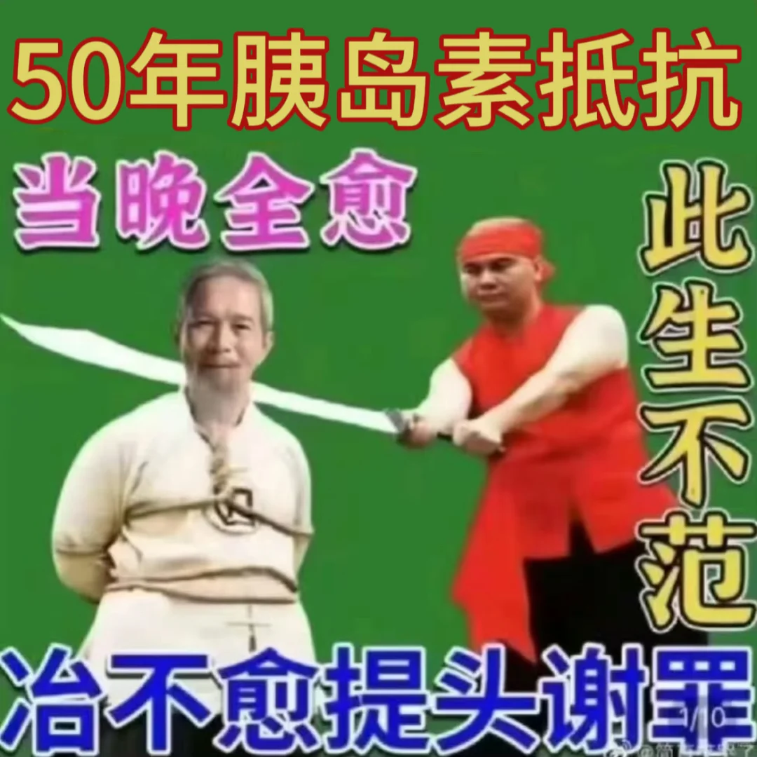 老娘认为目前对胰岛素抵抗最吊的运动