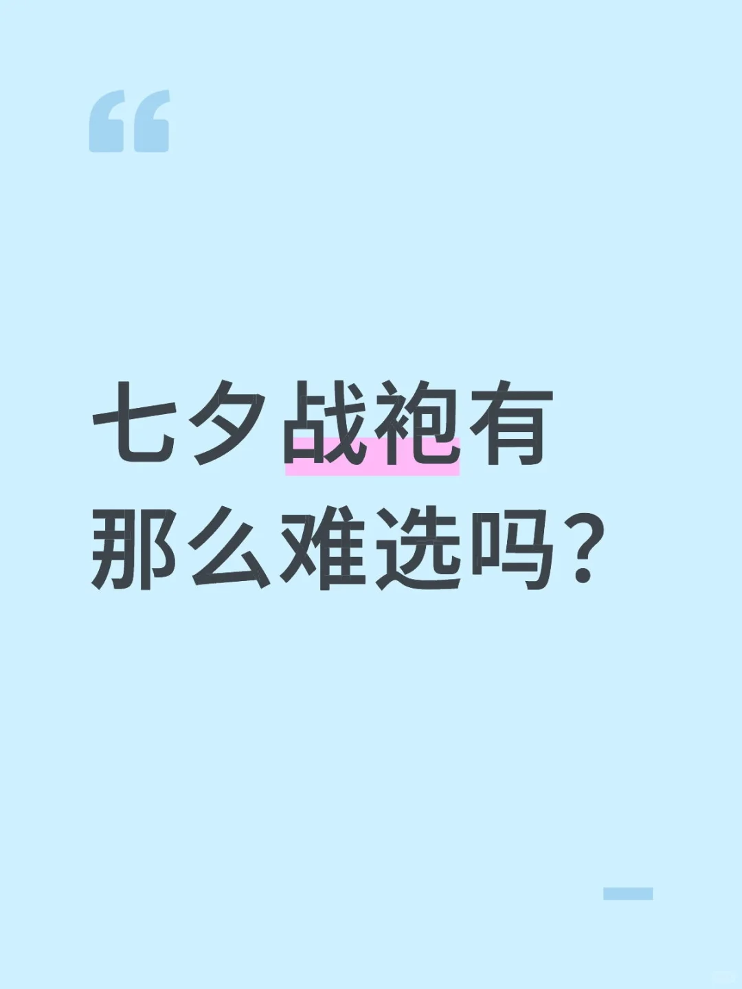 七夕战袍有那么难选吗？