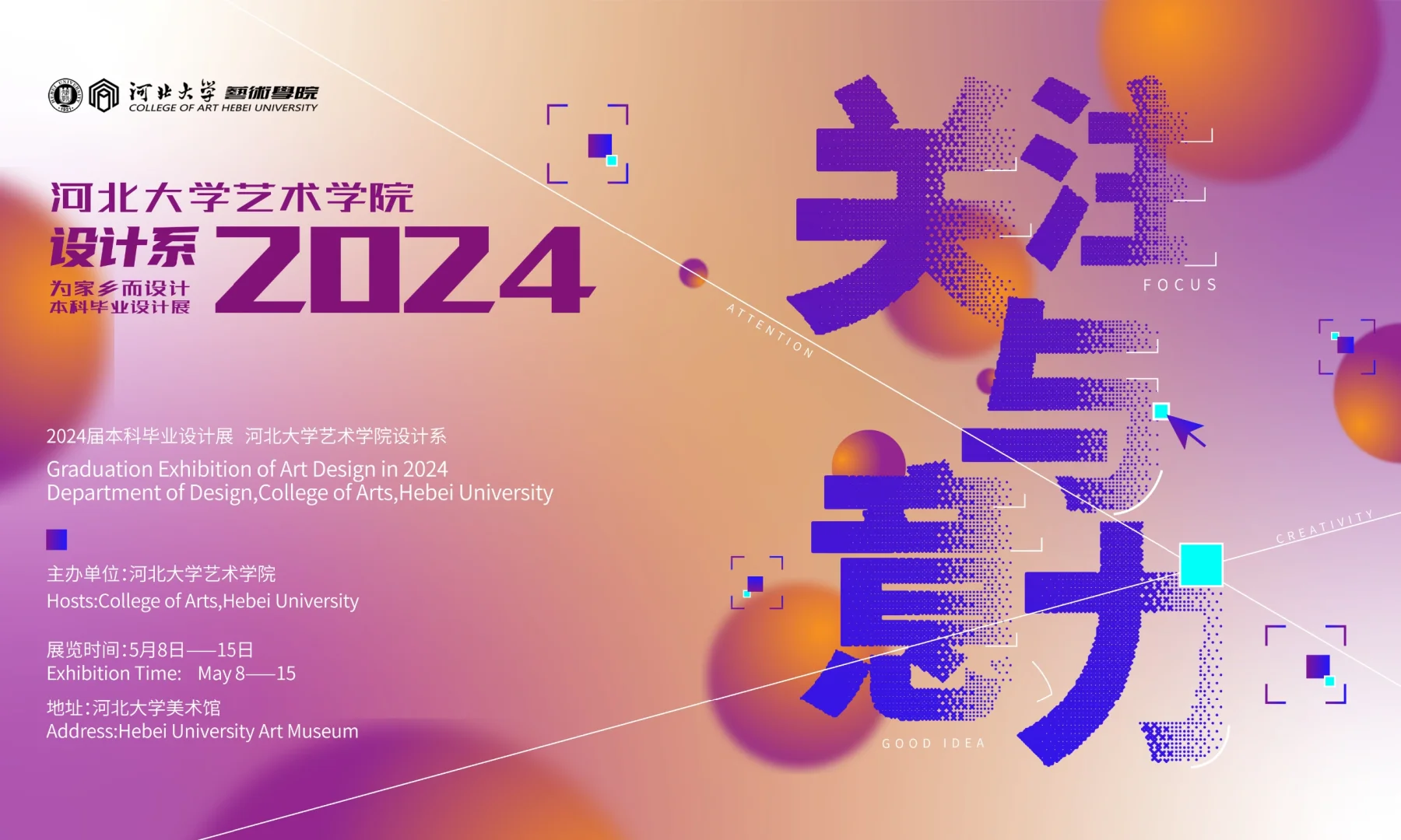 河北大学2024毕业设计展