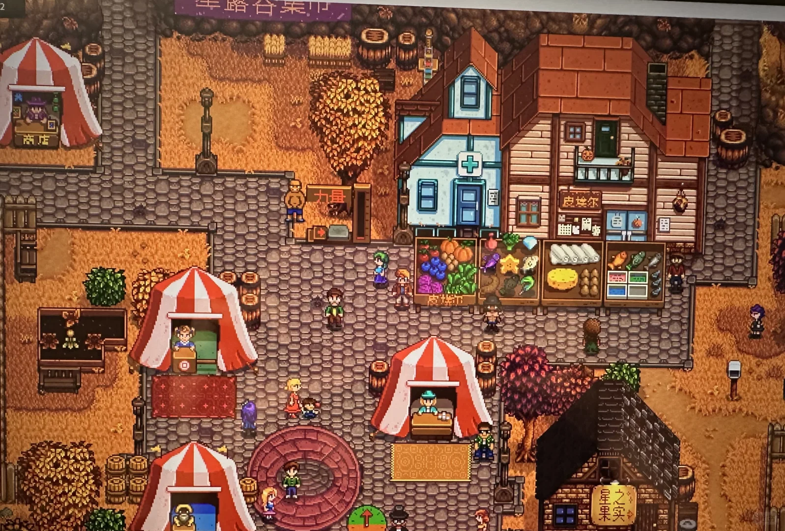 星露谷展览会111分